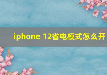 iphone 12省电模式怎么开